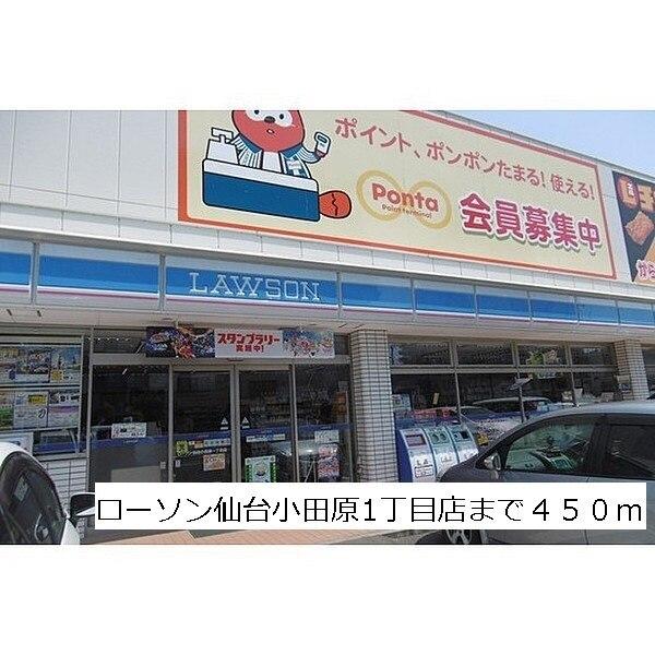 ローソン仙台小田原1丁目店：450m