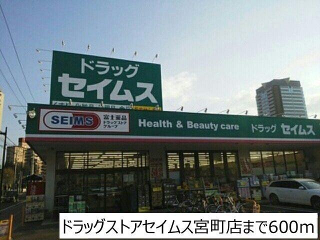 ドラッグセイムス宮町店：600m