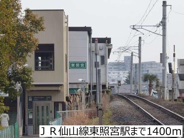 ＪＲ仙山線東照宮駅：1400m