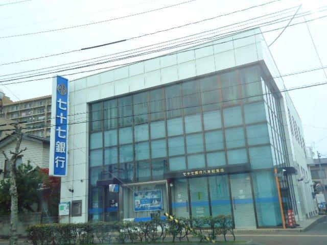 七十七銀行八本松支店：649m
