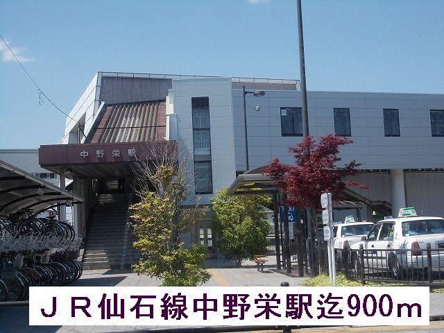 ＪＲ仙石線中野栄駅：900m