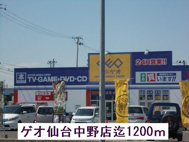 ゲオ：1200m
