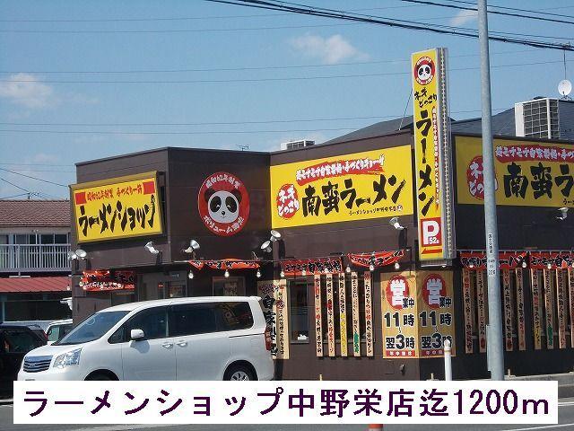 ラーメンショップ：1200m