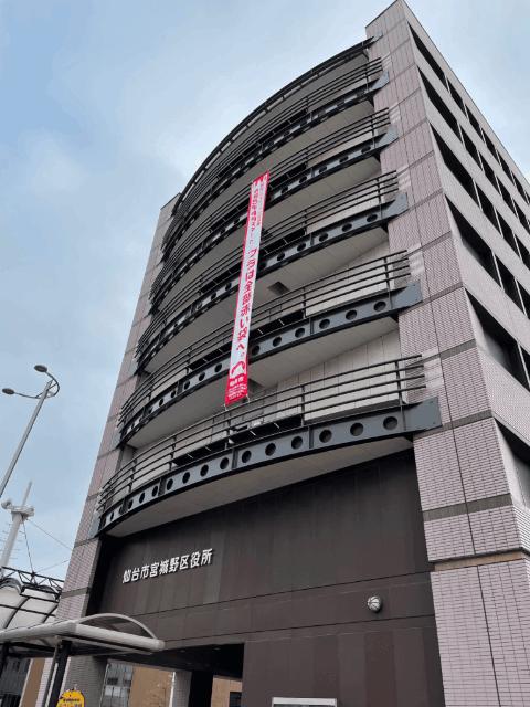 仙台市宮城野区役所：4626m