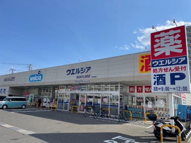 ウエルシア仙台あすと長町店：945m