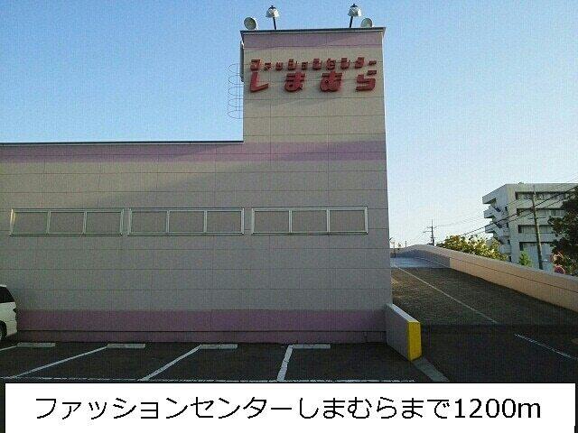 ファッションセンターしまむら：1200m