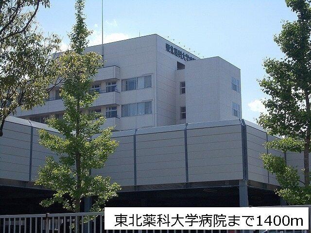 東北薬科大学病院：1400m