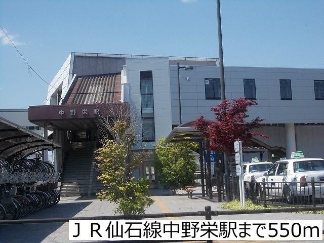 ＪＲ仙石線中野栄駅：550m