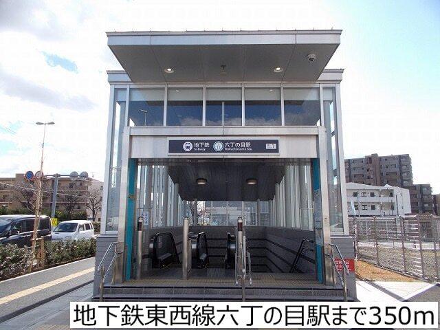 地下鉄東西線六丁の目駅：350m