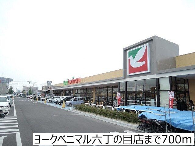 ヨークベニマル六丁の目店：700m