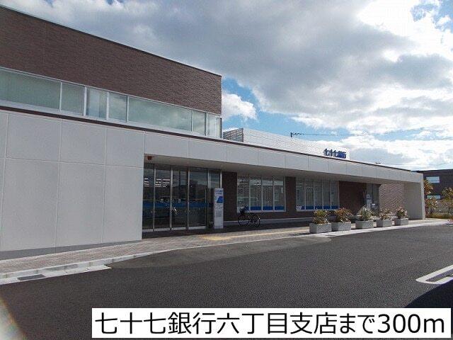 七十七銀行六丁目支店：300m