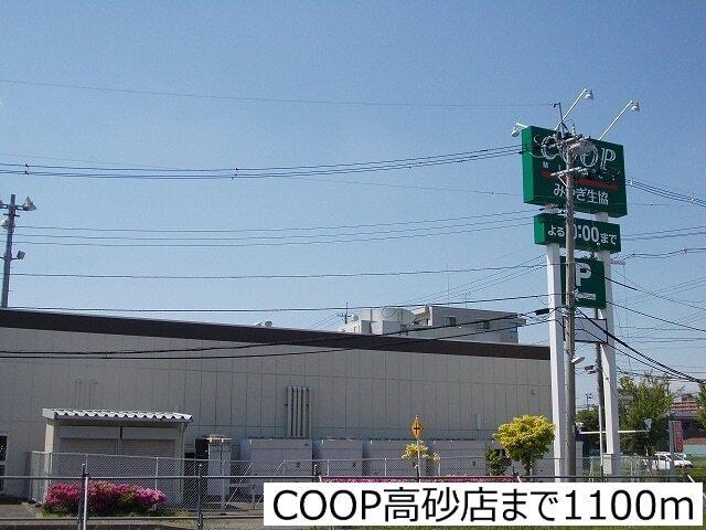 COOP高砂店：1100m