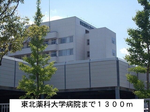 東北薬科大学病院：1300m