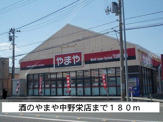 酒のやまや：180m