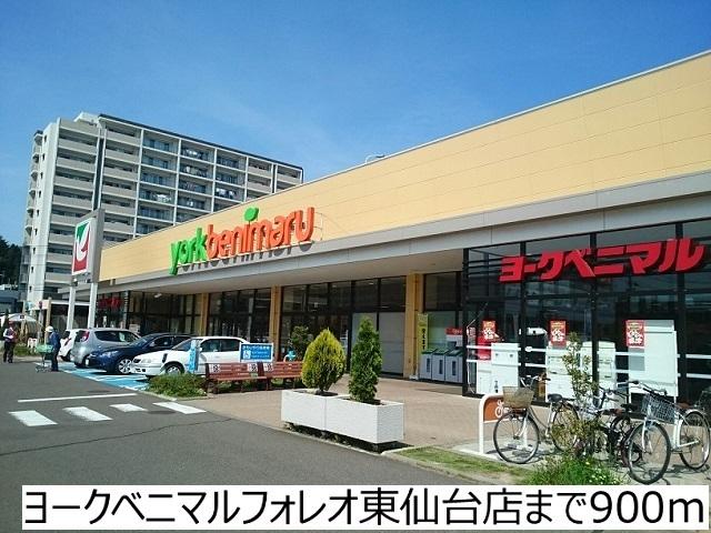 ヨークベニマル東仙台店：900m