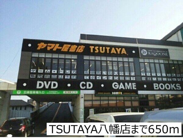 TSUTAYA八幡店：650m