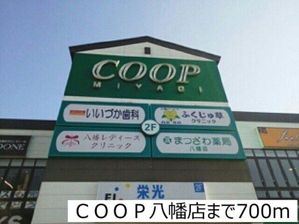 ＣＯＯＰ八幡店：700m