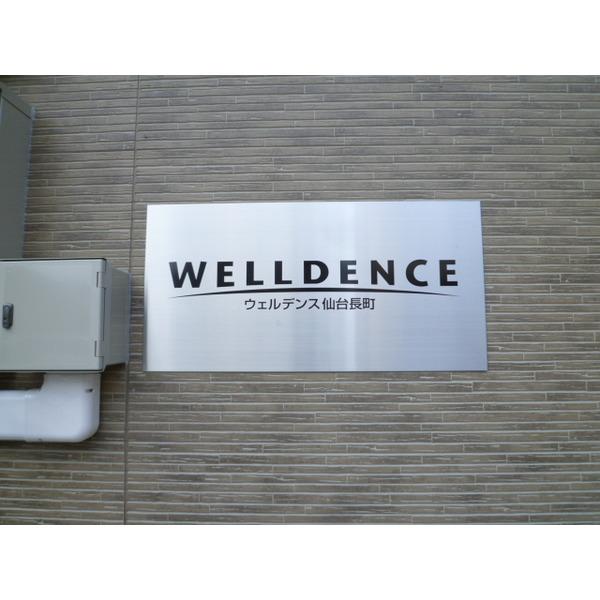 ＷＥＬＬＤＥＮＣＥ仙台長町 物件画像