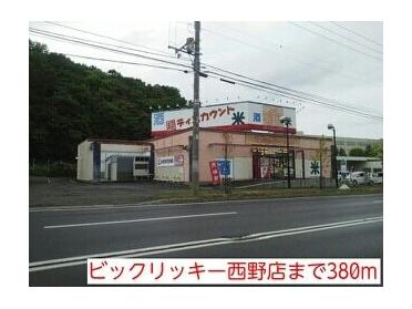 ビックリッキー西野店：380m