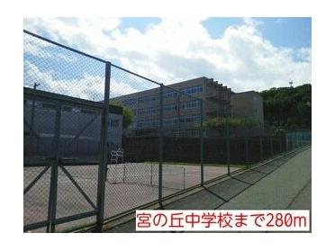 宮の丘中学校：280m