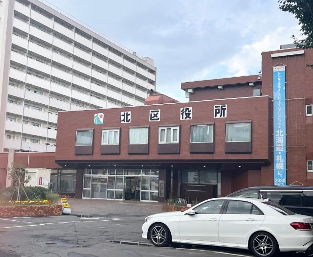札幌市北区役所：1034m