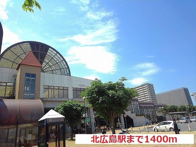 JR北広島駅：1400m