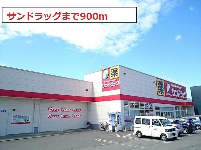 サンドラッグ：900m
