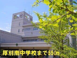 厚別南中学校：550m