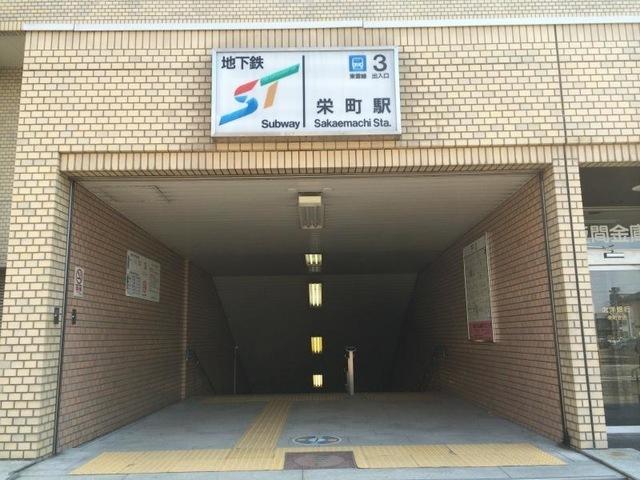 地下鉄　栄町駅：1200m