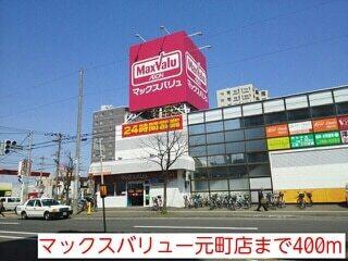 マックスバリュー元町店：400m