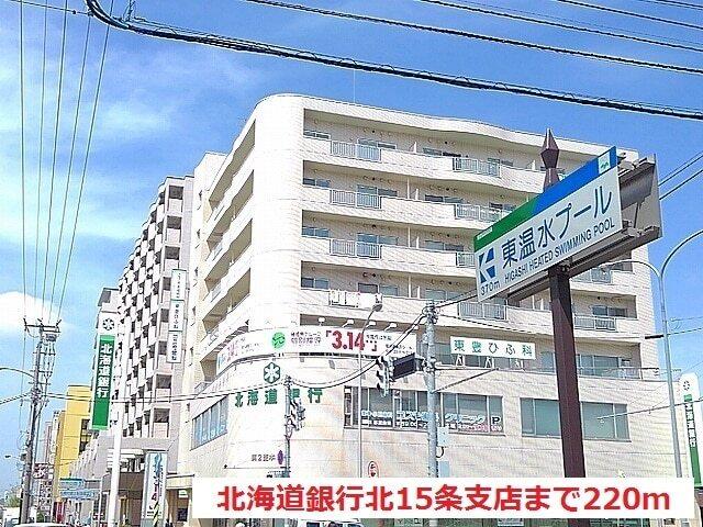 北海道銀行北１５条支店：220m