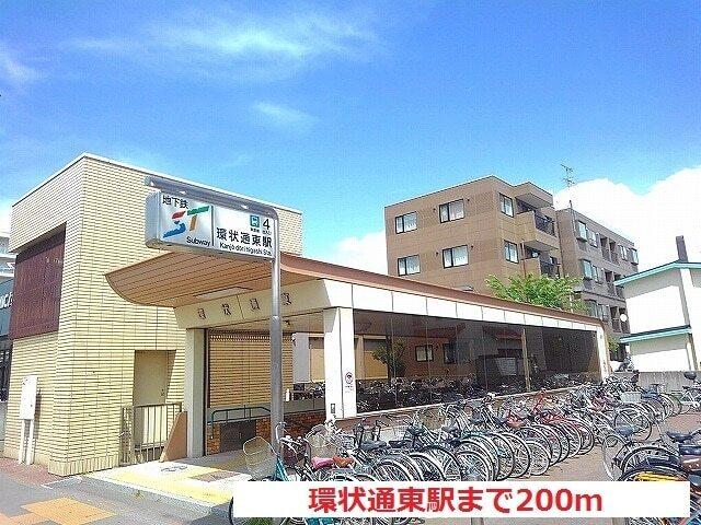 地下鉄環状通東駅：200m