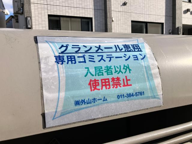 グランメール恵翔 共有部分