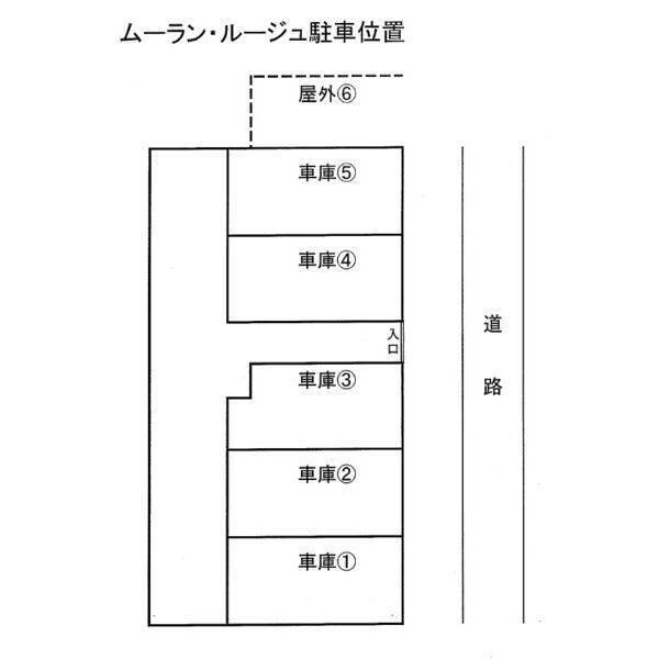 ムーランルージュ 駐車場