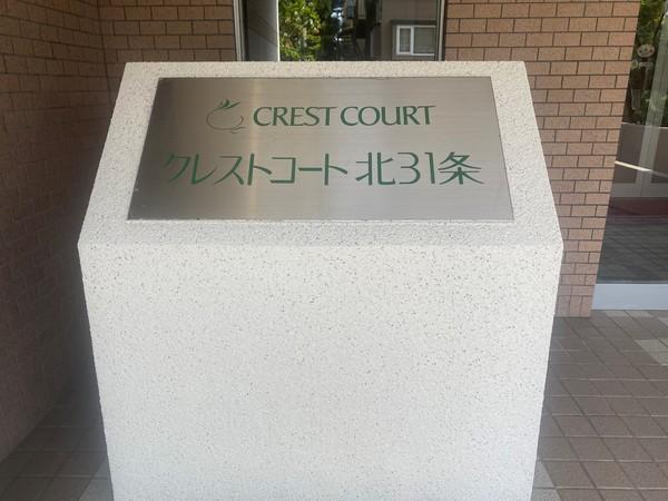 クレストコート北31条 エントランス