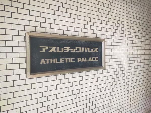アスレチックパレス 共有部分