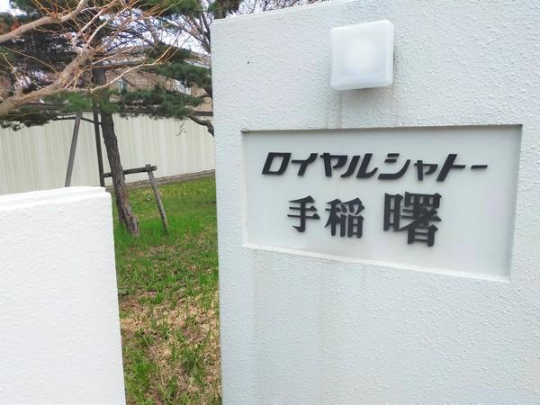 ロイヤルシャトー手稲曙 その他