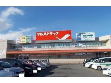 ツルハドラッグ昭和店：1300m