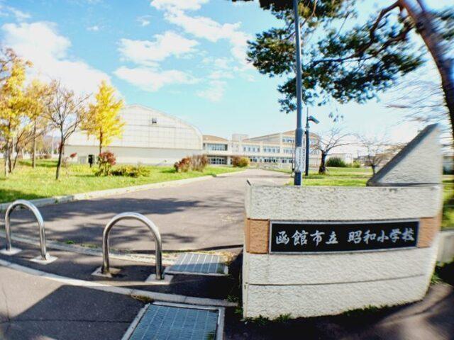 函館市立昭和小学校：450m