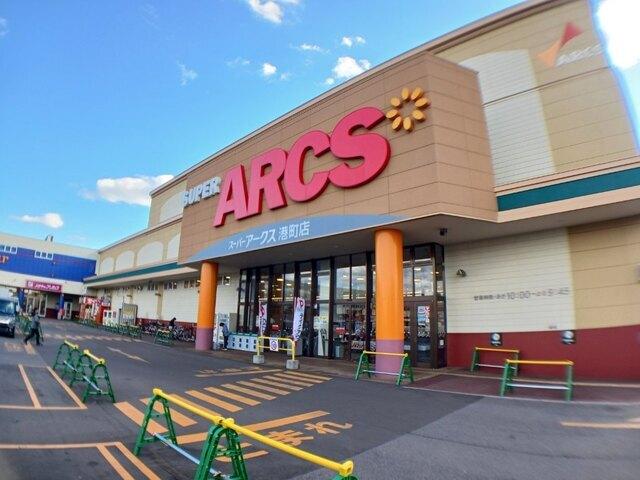 スーパーアークス 港町店：800m