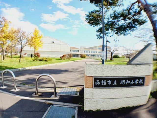 函館市立北昭和小学校：550m