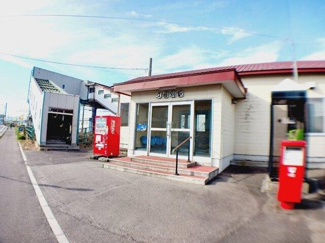 道南いさりび鉄道久根別駅：500m