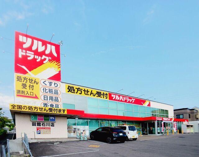 ツルハドラッグ 函館石川店：600m