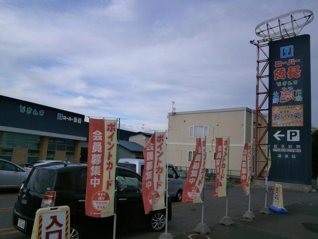 生鮮夢市場湯浜店スーパー魚長：400m