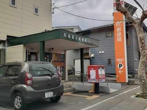 函館湯浜郵便局：260m