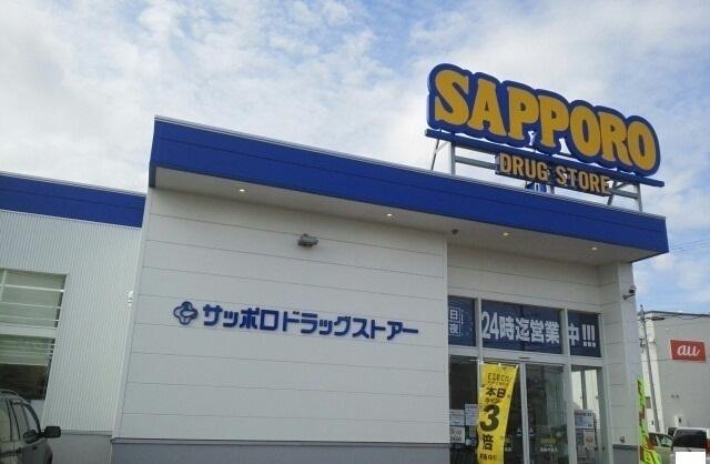 サッポロドラッグストア：900m