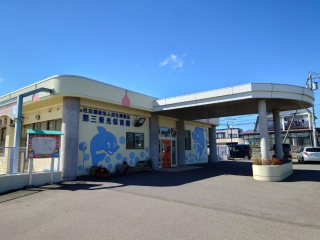 第三東光保育園