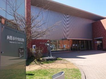 函館市中央図書館