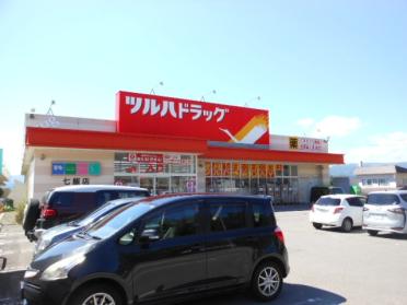 ツルハドラッグ七飯鳴川店