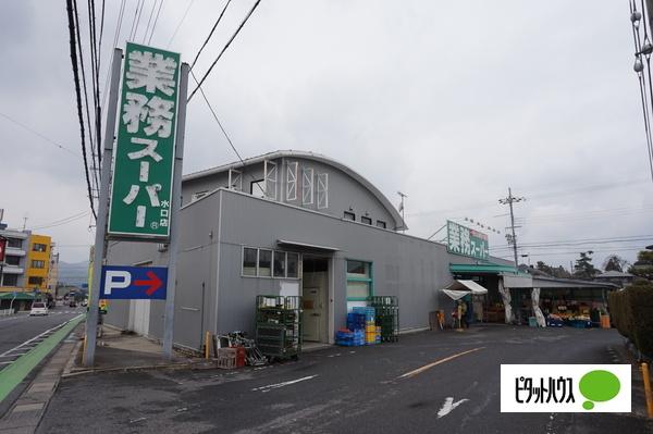 業務スーパー水口店：677m
